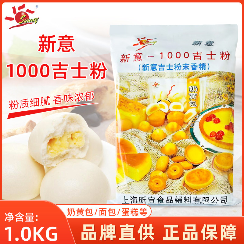 新意1000吉士粉蛋糕面包烘焙原料1kg粉末香精1袋多省包邮,粮油调味/速食/干货/烘焙,吉士粉,淘宝优惠券,粉丝福利购,淘宝优惠卷