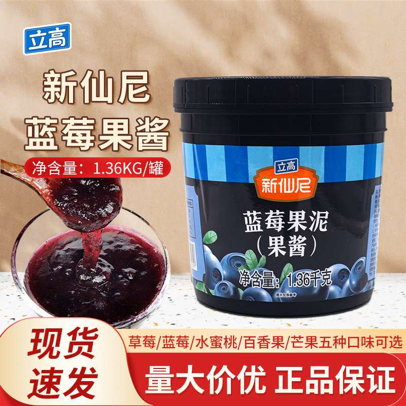 立高新仙尼蓝莓果泥1.36kg/桶果酱奶昔烘焙奶茶饮品商用原料图片