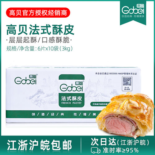 高贝法式千层酥皮拿破仑蛋糕惠灵顿牛排烘焙原料50g*6片*10包/箱 - 封面