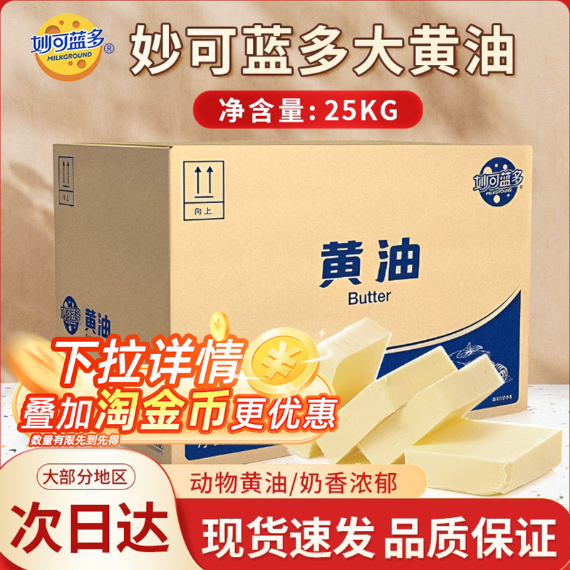 妙可蓝多黄油25kg大块商用动物黄油烘焙大包装面包饼干曲奇商用