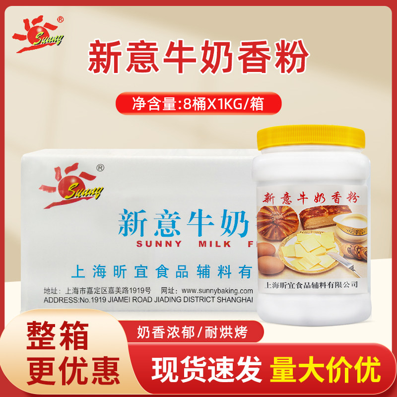 新意牛奶香粉1KG*8桶牛奶粉末香精面包糕点饼干增香剂烘焙商用