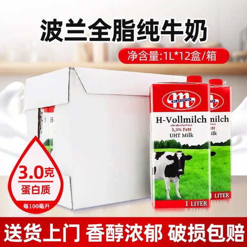 波兰进口全脂纯牛奶1L*12盒Mlekovita早餐奶咖啡拉花打泡烘焙原料