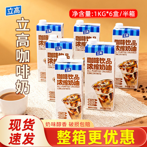 立高咖啡奶1kg*6瓶/半箱咖啡浓缩植脂奶油咖啡奶奶茶商用