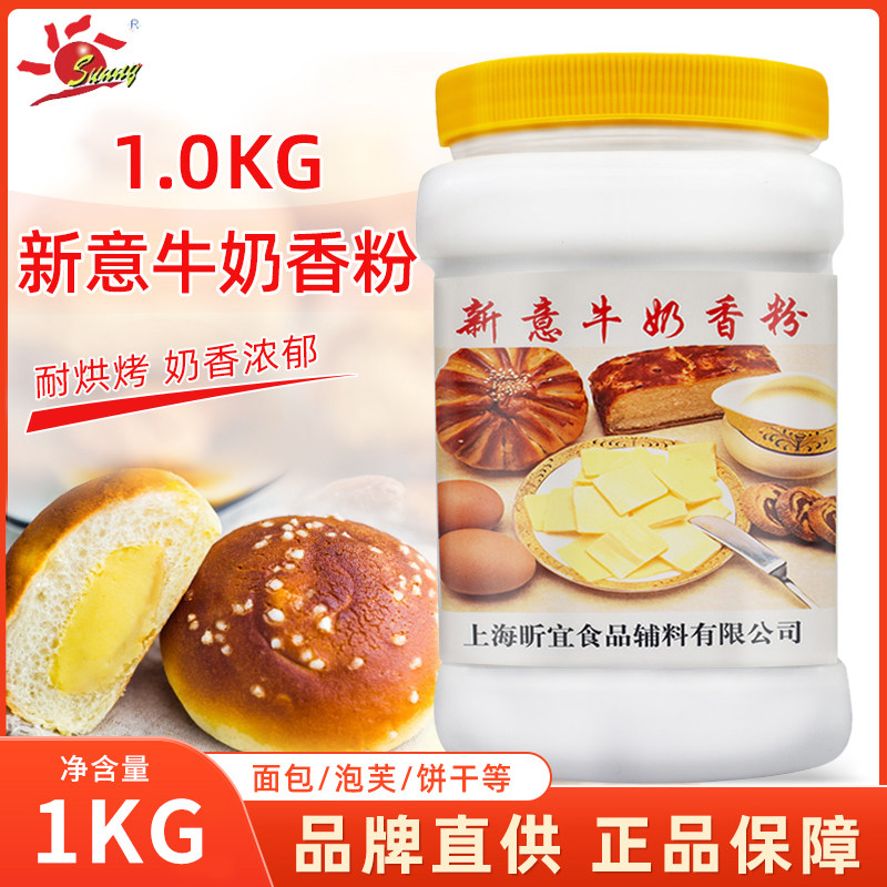 新意牛奶香粉1KG牛奶粉末香精面包糕点饼干增香剂烘焙原料包邮