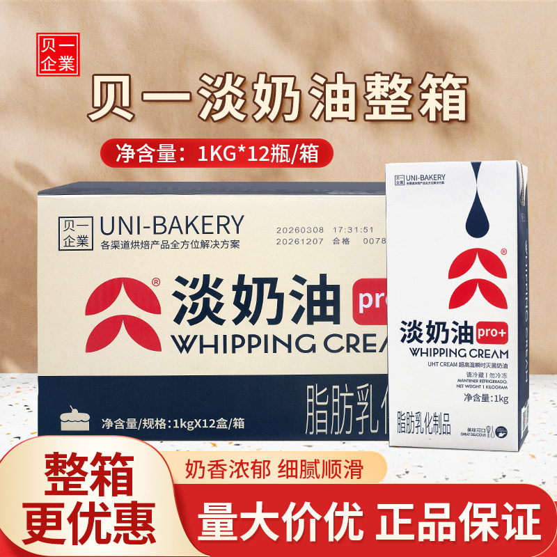 贝一淡奶油pro1kg*12瓶烘焙蛋挞蛋糕裱花易打发商用整箱