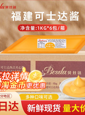 福建可士达夹心馅料烘焙原料
