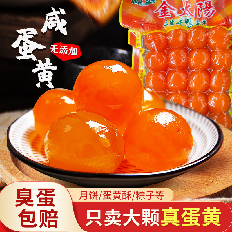 【真蛋黄】金太阳咸蛋黄大号20枚14-16g月饼烘焙商用蛋黄咸鸭蛋