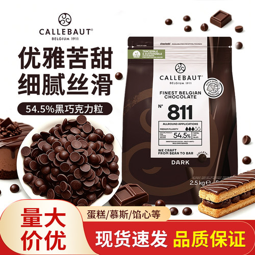 嘉利宝54.5%纯可可脂黑巧克力2.5kg比利时黑巧蛋糕西点烘焙装饰