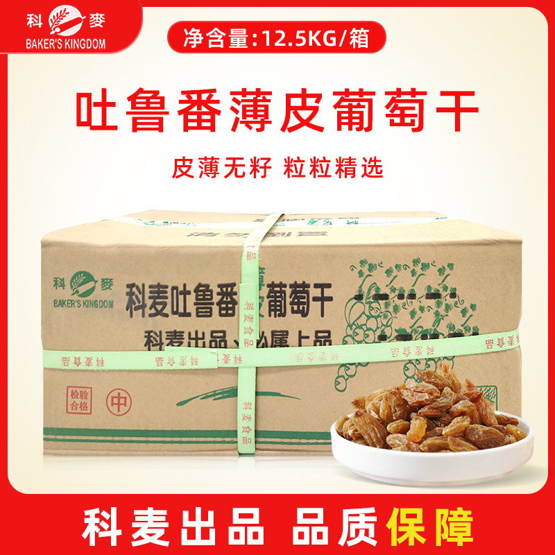 科麦葡萄干提子干整箱12.5kg新疆吐鲁番薄皮葡萄干面包吐司烘焙用