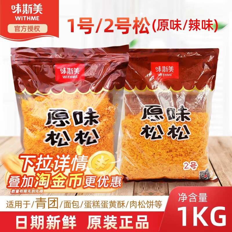 味斯美肉松1号2号1kg原味辣味豆粉松寿司面包蛋黄酥月饼馅料肉松