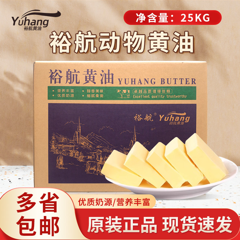 裕航黄油25kg动物牛油不加盐烘焙专用商用曲奇面包原料国产大黄油