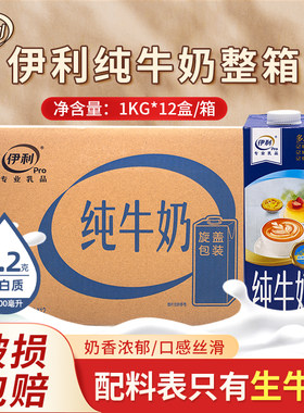 伊利纯牛奶1L*12瓶烘焙商用全脂生牛乳咖啡奶茶店餐饮专用