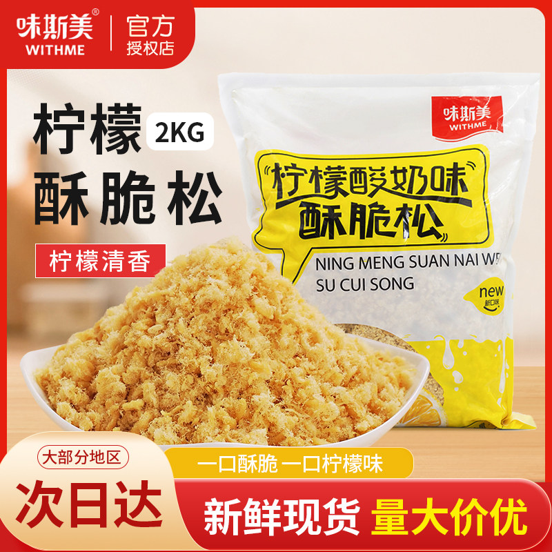 味斯美柠檬酸奶酥脆松肉松小贝