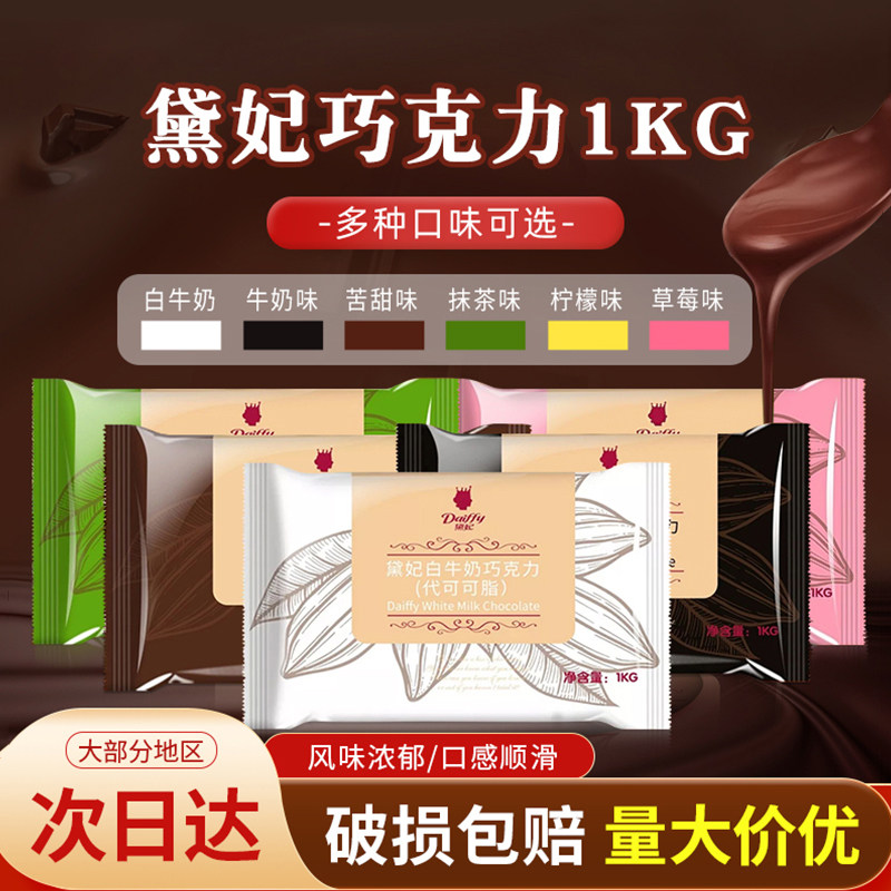 戴妃代可可脂巧克力砖块1kg 戴妃黑苦甜草莓香浓白牛奶味巧克力,零食/坚果/特产,黑巧克力,淘宝优惠券,粉丝福利购,淘宝优惠卷