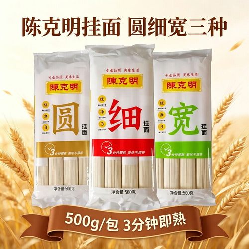 陈克明面条圆挂面/细挂面/宽挂面500g家用礼品