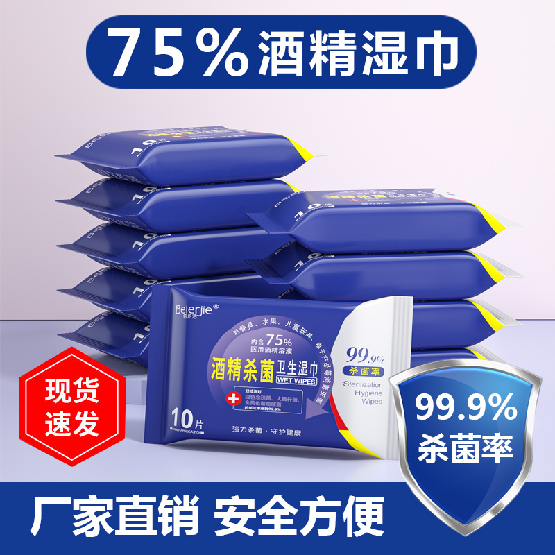倍尔洁酒精湿巾75%独立包装20包200抽小包杀毒消毒卫生湿纸巾便携