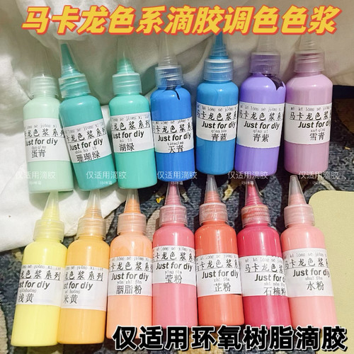 马卡龙色系DIY环氧树脂滴胶浓缩色浆小瓶装手绘AB滴胶色膏自配