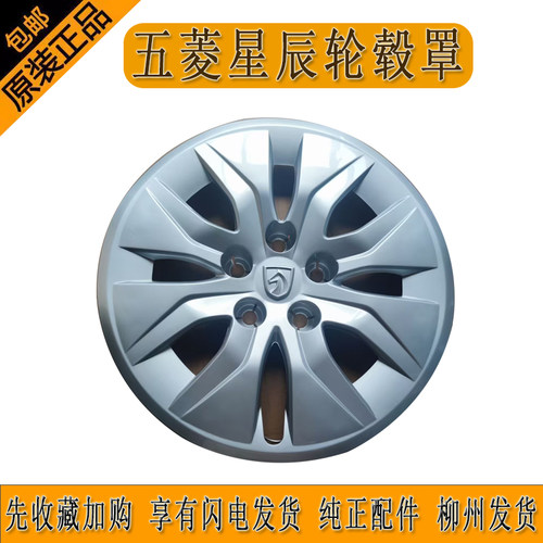 原厂五菱星辰轮毂盖轮毂罩车轮装饰盖柳州发货