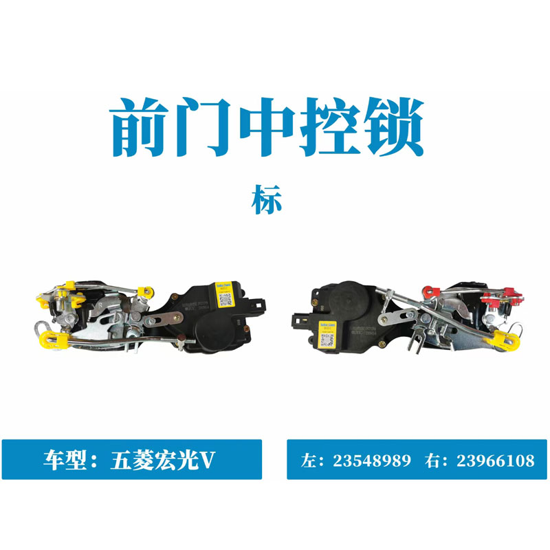 五菱荣光V原五菱宏光V前门中控锁前门控制锁锁体锁块23548989