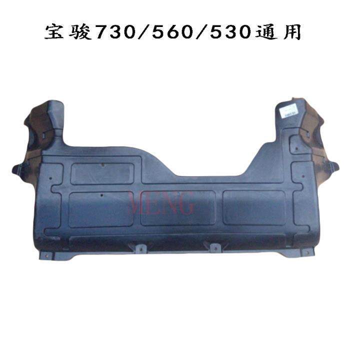 原装宝骏730/560/530下盖板车底防护板发动机挡板前塑料盖板正品