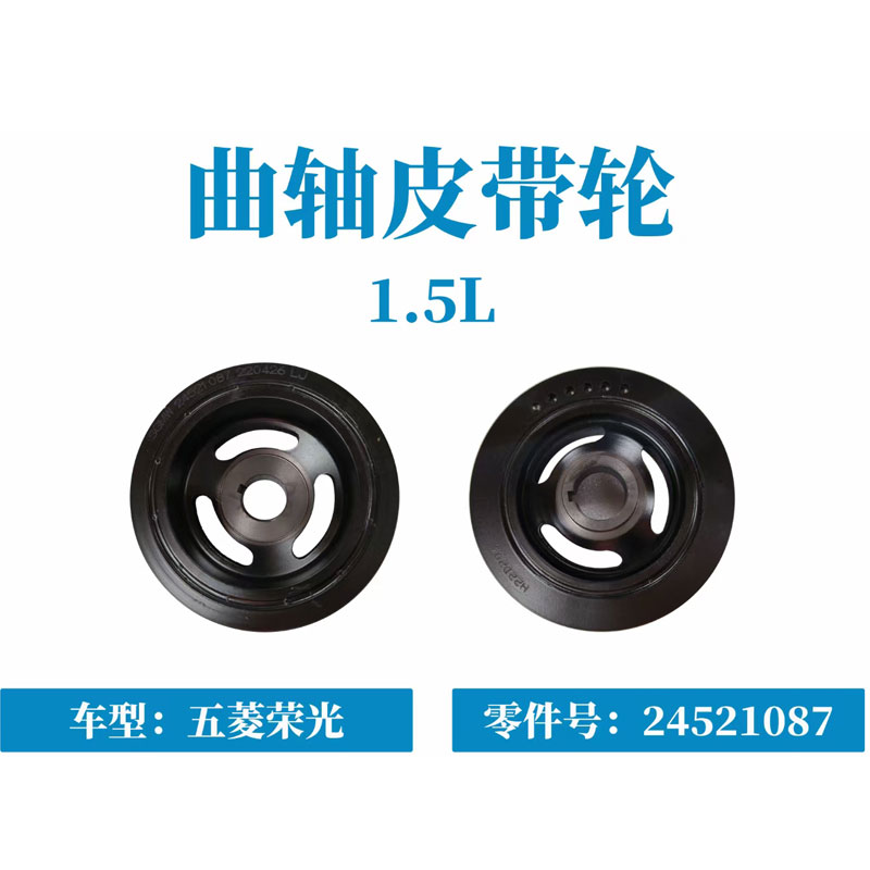 五菱之光之光小卡荣光荣光加长小卡荣光S征程曲轴皮带轮24521087