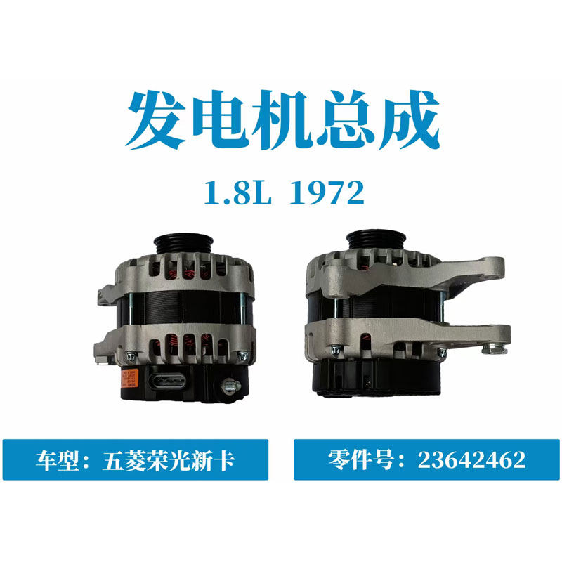 五菱荣光6407 6450/S/小卡/新卡 征程 1.2 1.5L 1.8排量 发电机