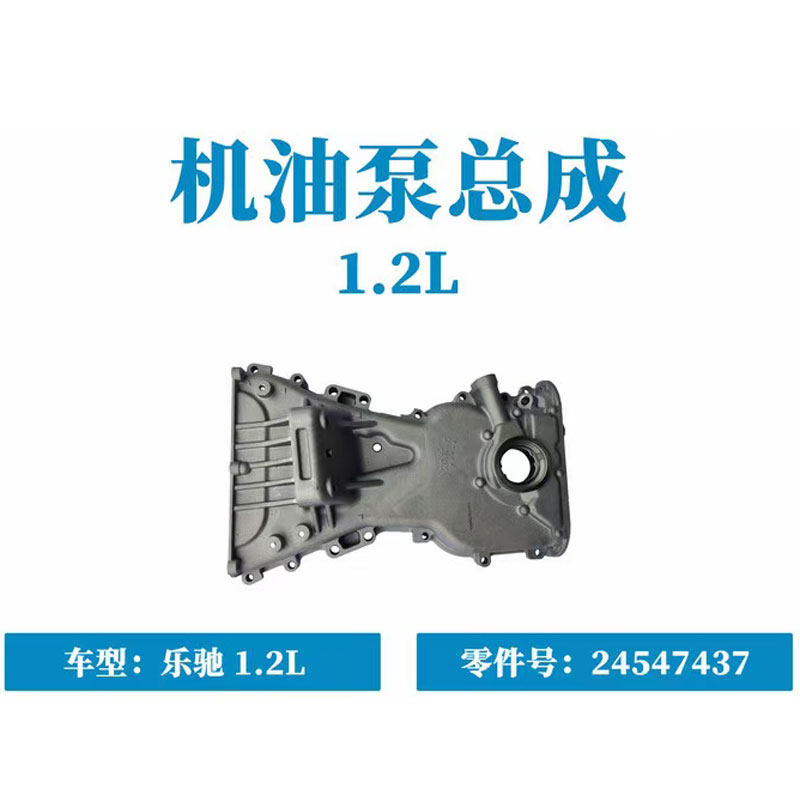 原厂宝骏乐驰1.2L机油泵总成