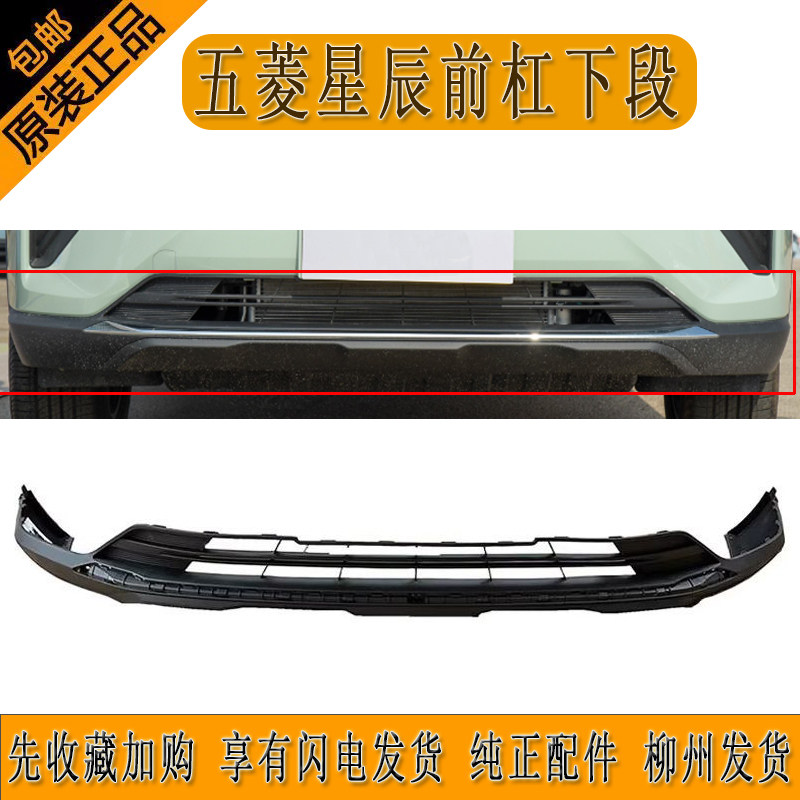 原厂五菱星辰前杠下段730S后杠下段前杠下巴前杠进气格栅柳州发货