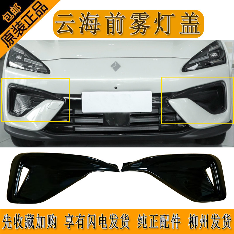 原厂新宝骏云海前雾灯盖混动款雾灯装饰盖PHEV前雾灯罩柳州发货