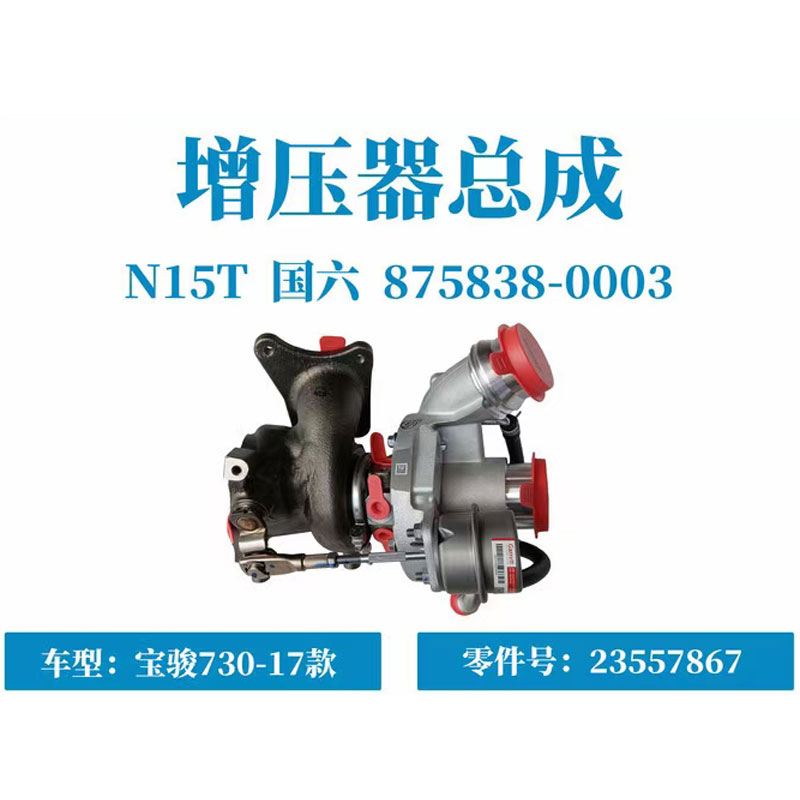 原厂宝骏730 560 涡轮增压器 五菱宏光S3 1.5T发动机涡轮增压器