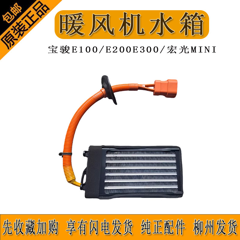 原厂宝骏E100/E200E300/宏光mini PTC加热器总成暖风机水箱柳州发