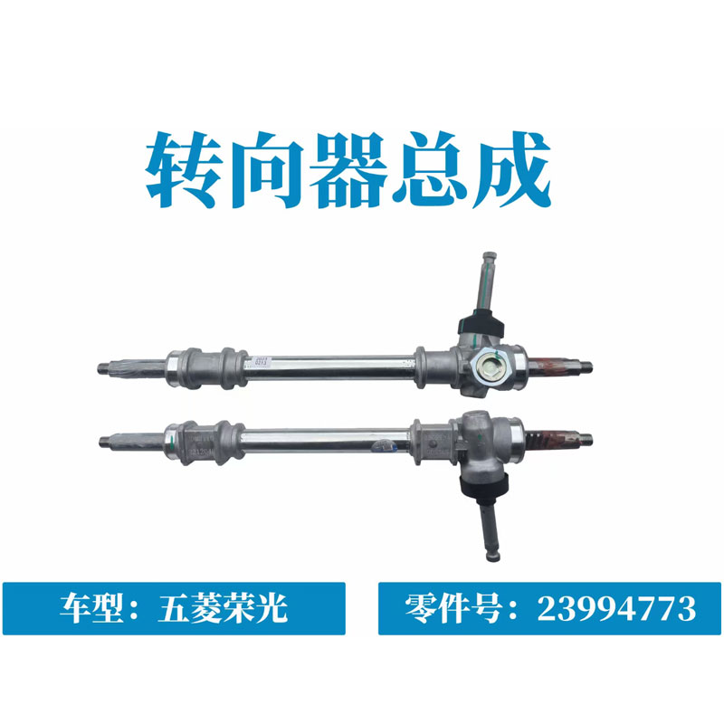五菱荣光荣光S转向器方向机转向器转向机23994773