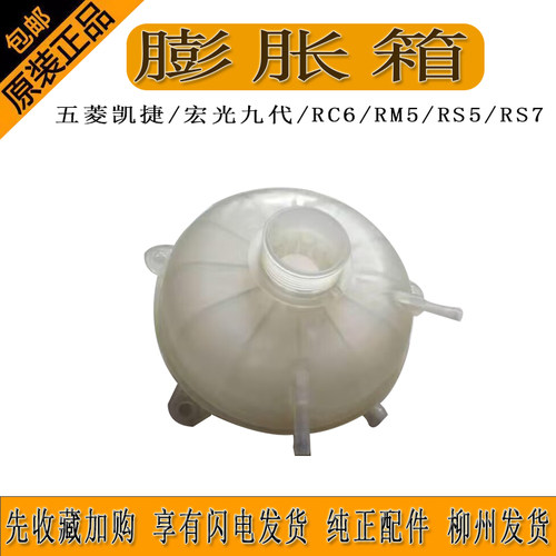 原厂五菱宏光九代膨胀箱凯捷新宝骏RC6 RM5 RS5 RS7防冻液壶水壶