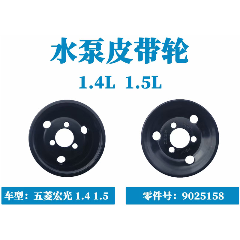 五菱宏光荣光V原宏光V S S1 S3宝骏630 610 1.4L 1.5L水泵皮带轮