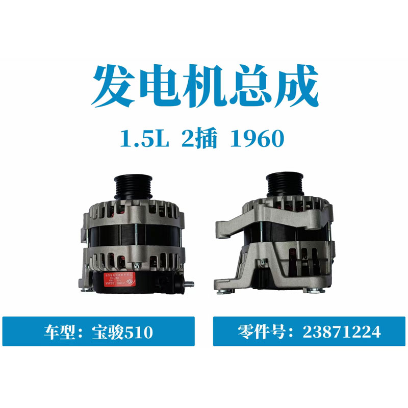 五菱征途新五菱宏光S宏光PLUS宝骏310 510 310W 360 1.5L发电机