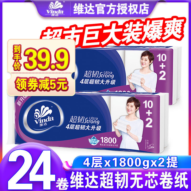 维达超韧无芯卷纸卫生纸巾1800g24卷实惠装家用卷纸手纸厕所纸