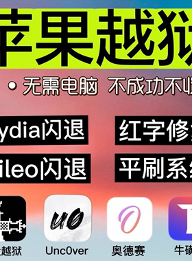 刷机手机软件在线远程ios ipad平板ip hone16系统多巴胺2.0越狱un