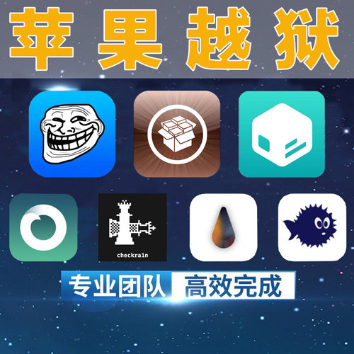 苹果手机越狱远程平板iphone7/8平刷cydia多巴胺un奥德赛有根u盘