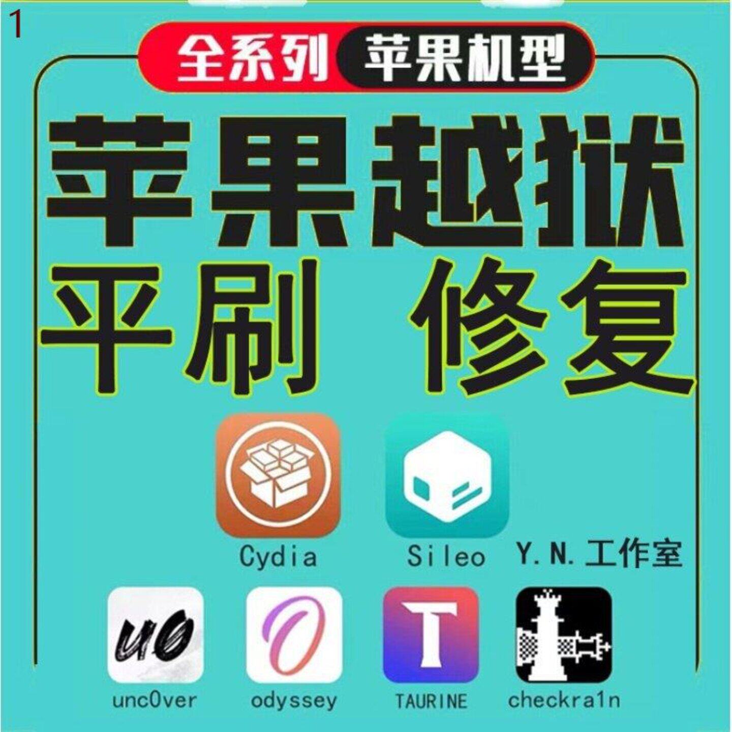 适用于解决苹果iPad手机系统unc0ver越狱cydiasileo消失闪退平刷