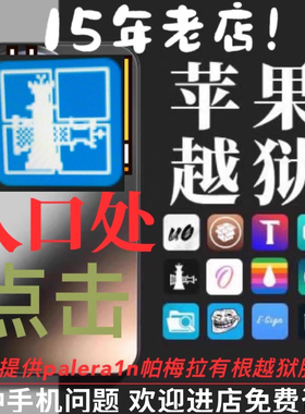 Xina15 帕梅拉越狱 牛磺酸4s 5降级6.1.3苹果13141617X有根15.8.2