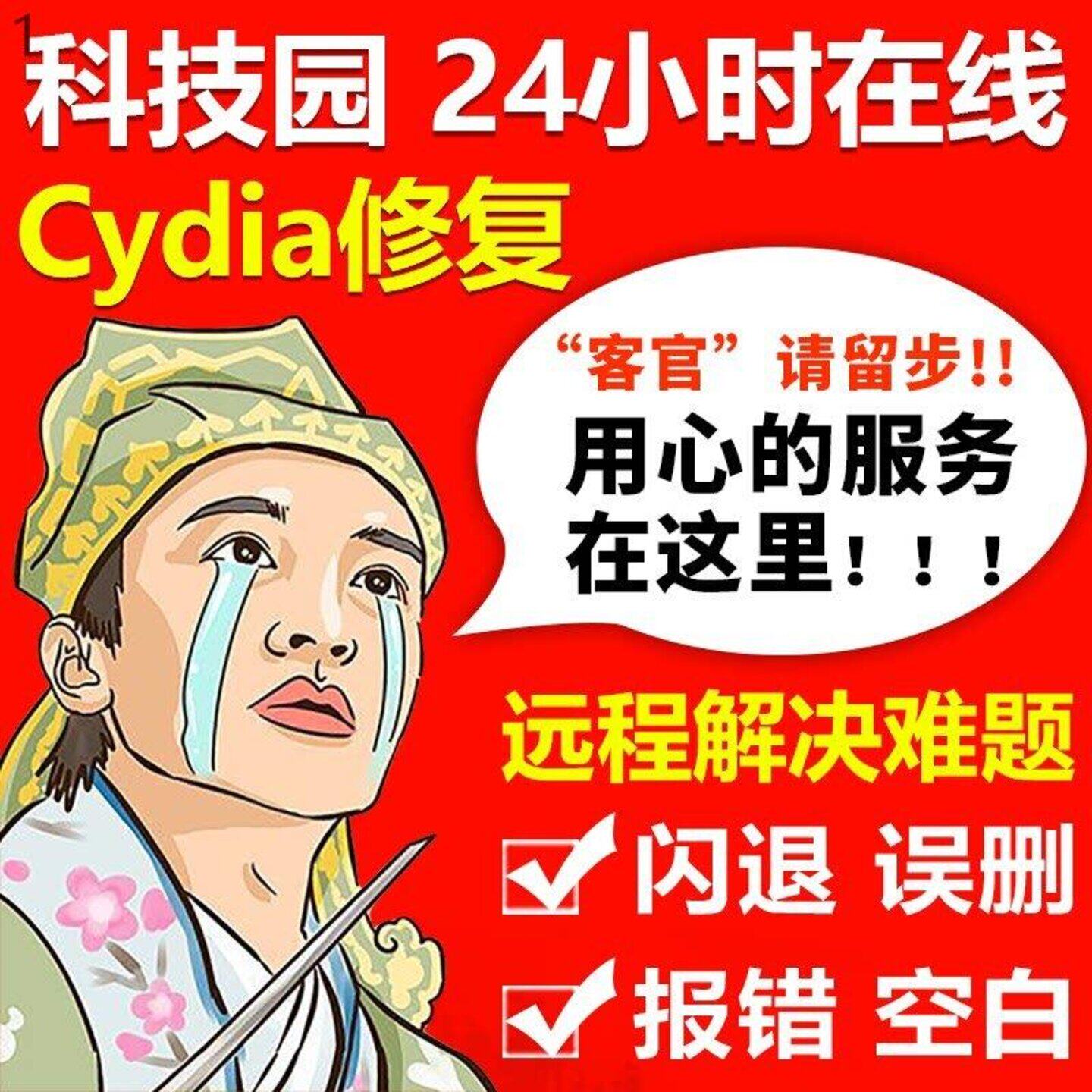 苹果cydia修复闪退不见红字8X修复误删cydia消失修复重装平刷越狱