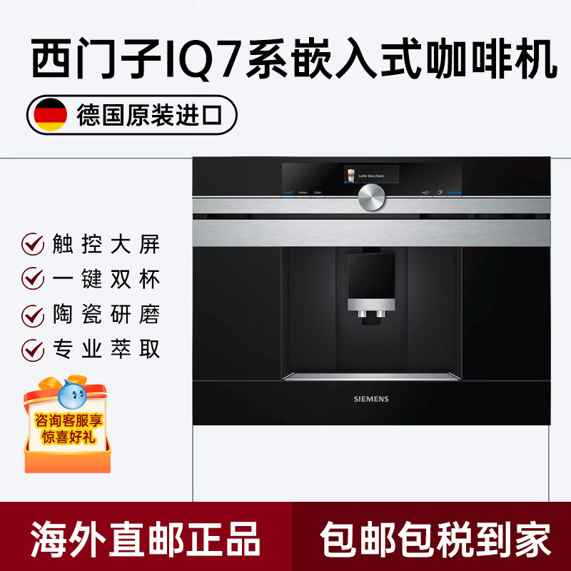 【海外直邮】进口西门子siemens iq700内置嵌入式全自动咖啡机636