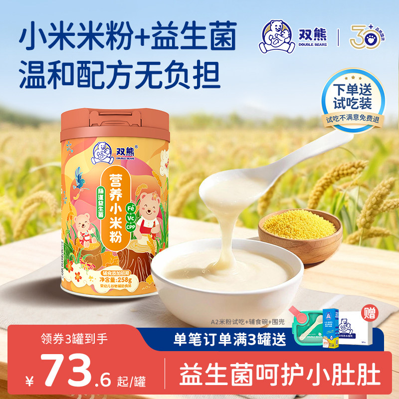 双熊米粉 小米高铁营养米糊 宝宝辅食营养婴儿 6个月高钙益生菌