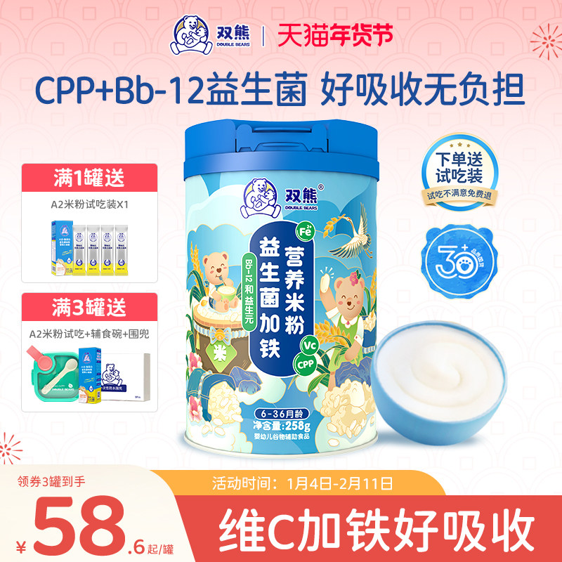 双熊米粉高铁婴儿米糊酪蛋白宝宝6个月辅食营养益生菌加铁锌钙CPP