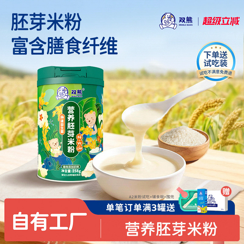 双熊米粉胚芽米加高铁米糊婴儿宝宝6个月辅食营养铁锌钙益生菌