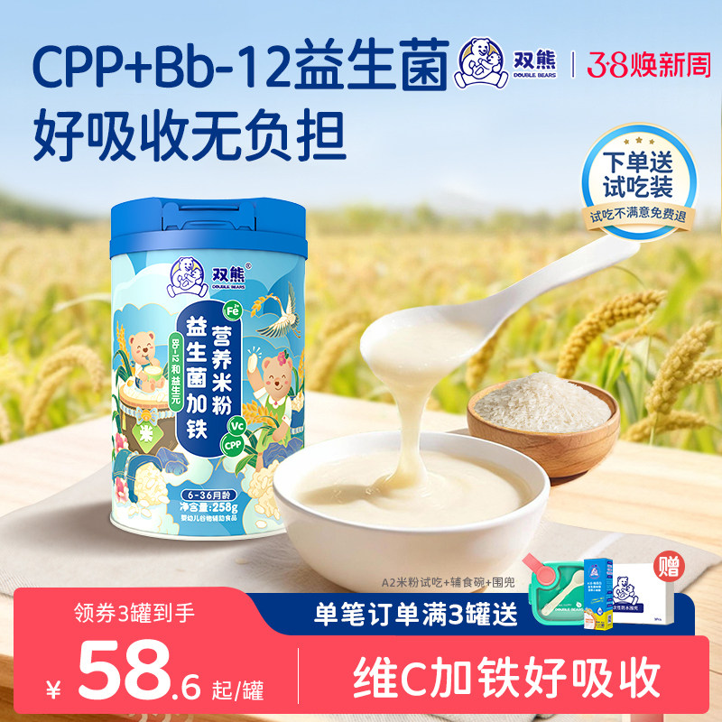 双熊米粉高铁婴儿米糊酪蛋白宝宝6个月辅食营养益生菌加铁锌钙CPP