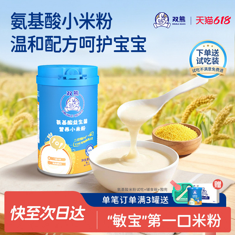 【新品】双熊氨基酸米粉高铁营养小米粉辅食6个月婴幼儿米糊宝宝
