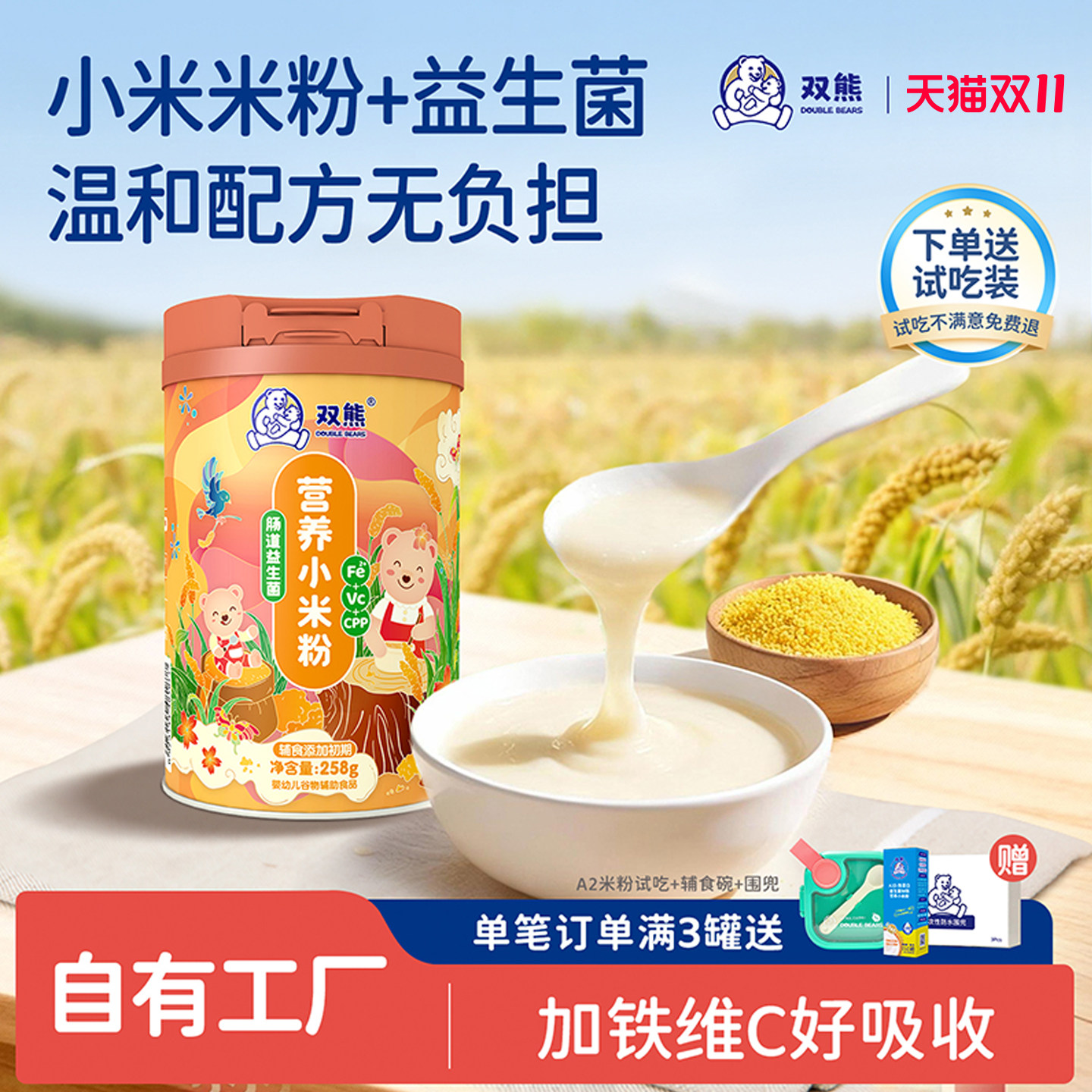 双熊米粉 小米高铁营养米糊 宝宝辅食营养婴儿 6个月高钙益生菌