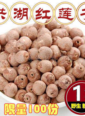 天然手工精选红莲洪湖红莲子干货去芯莲湖北特产 无硫熏一份500克