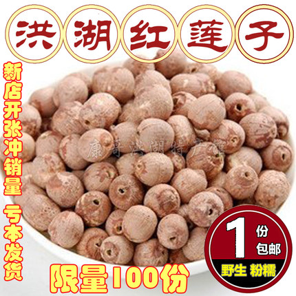 天然手工精选红莲洪湖红莲子干货去芯莲湖北特产 无硫熏一份500克